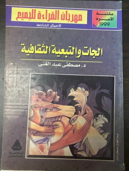 الجات والتبعية الثقافية
