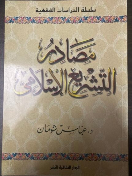 مصادر التشريع الإسلامي
