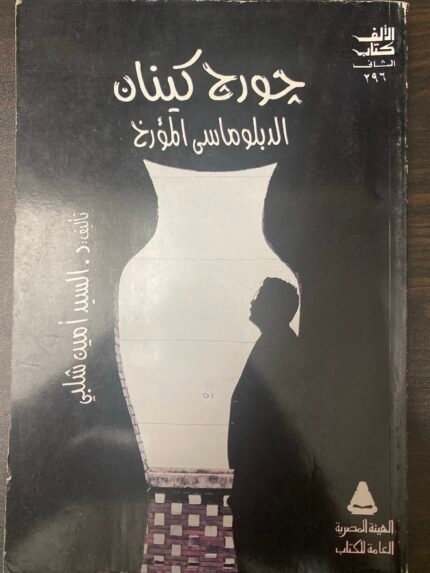 جورج كينان الدبلوماسى المؤرخ