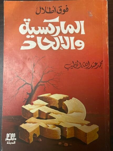 الماركسية والإلحاد