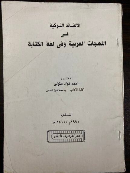 الألفاظ التركية في اللهجات العربية وفي لغة الكتابة