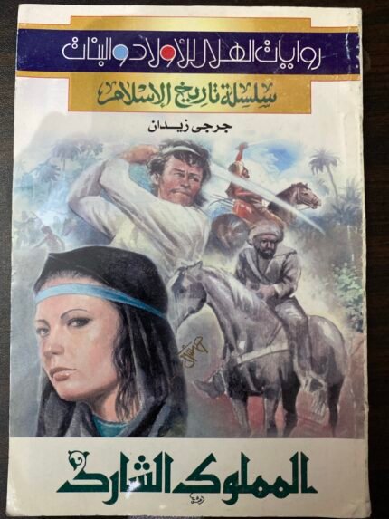 المملوك الشارد جرجي زيدان